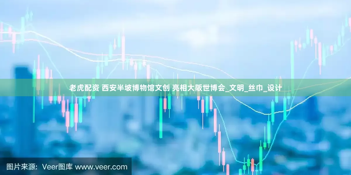 老虎配资 西安半坡博物馆文创 亮相大阪世博会_文明_丝巾_设计