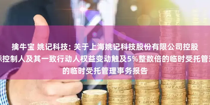 擒牛宝 姚记科技: 关于上海姚记科技股份有限公司控股股东暨实际控制人及其一致行动人权益变动触及5%整数倍的临时受托管理事务报告