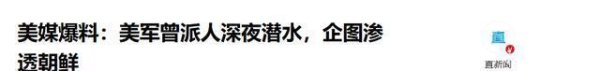 牛来了 美特种兵突袭朝鲜，执行斩首还是炸核设施？特朗普：我啥也不知道