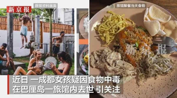 云天华成 中国女孩在巴厘岛疑因食物中毒离世！当地警方已进行尸检