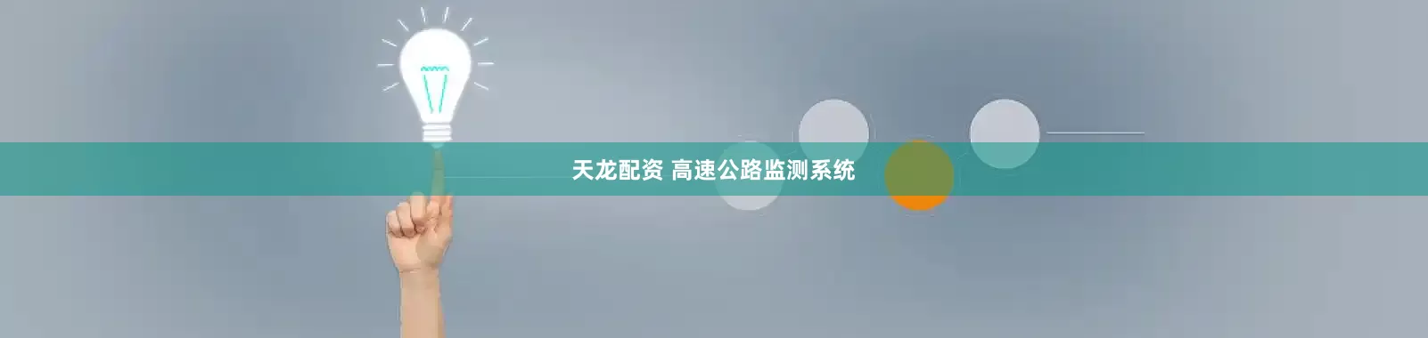 天龙配资 高速公路监测系统